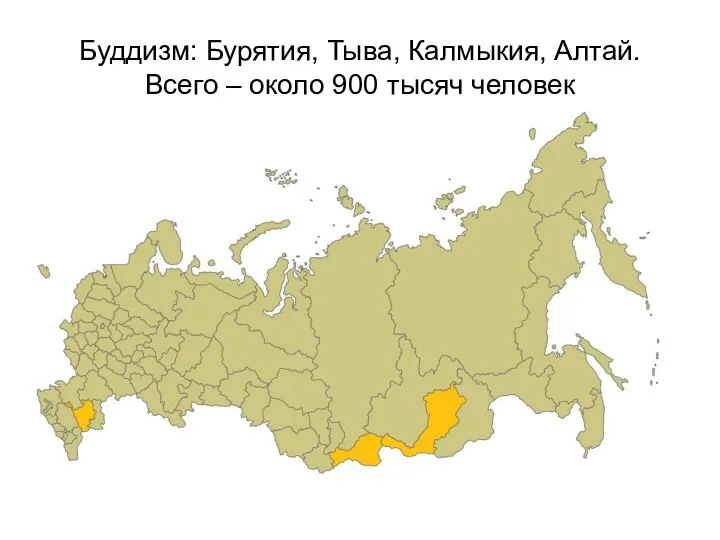 Буддизм: Бурятия, Тыва, Калмыкия, Алтай. Всего – около 900 тысяч человек