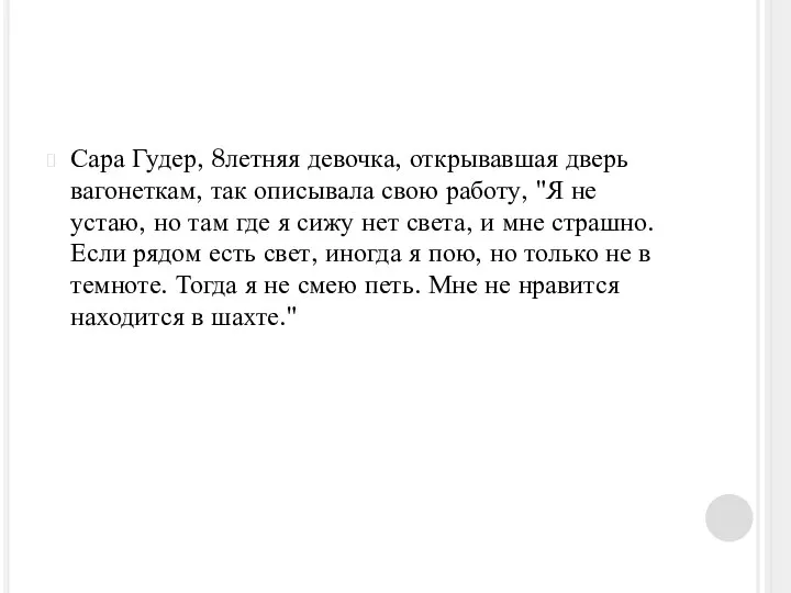 Сара Гудер, 8летняя девочка, открывавшая дверь вагонеткам, так описывала свою работу, "Я