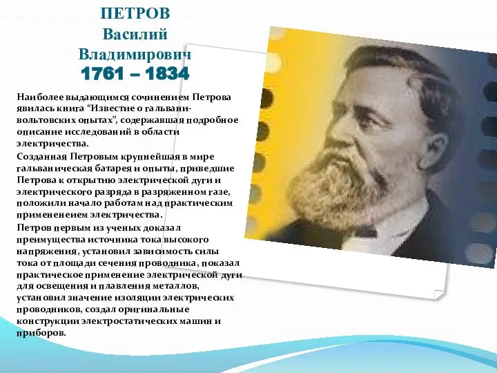 ПЕТРОВ Василий Владимирович 1761 – 1834 Наиболее выдающимся сочинением Петрова явилась книга