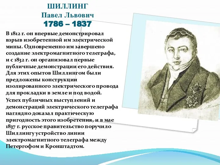 ШИЛЛИНГ Павел Львович 1786 – 1837 В 1812 г. он впервые демонстрировал