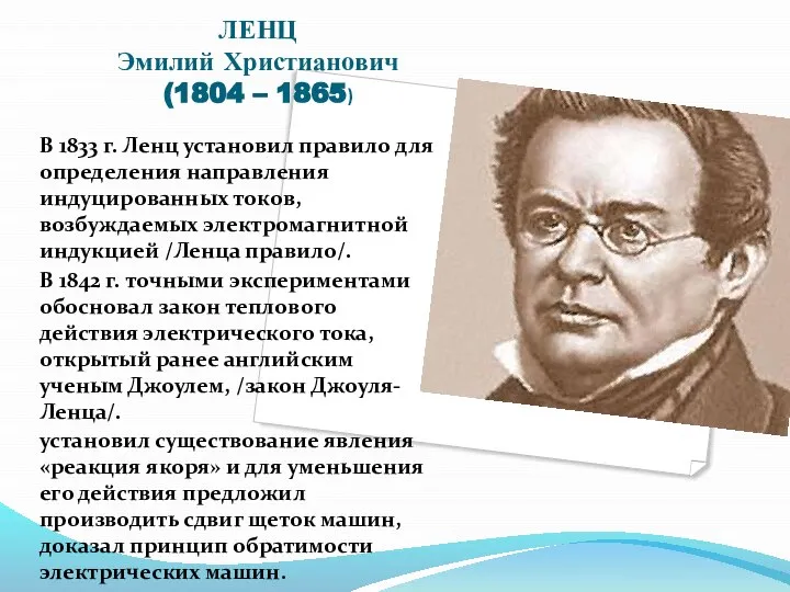 ЛЕНЦ Эмилий Христианович (1804 – 1865) В 1833 г. Ленц установил правило