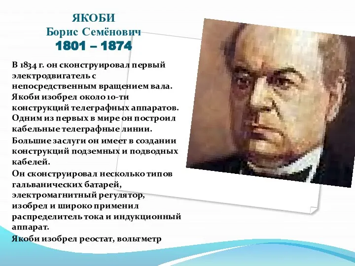 ЯКОБИ Борис Семёнович 1801 – 1874 В 1834 г. он сконструировал первый