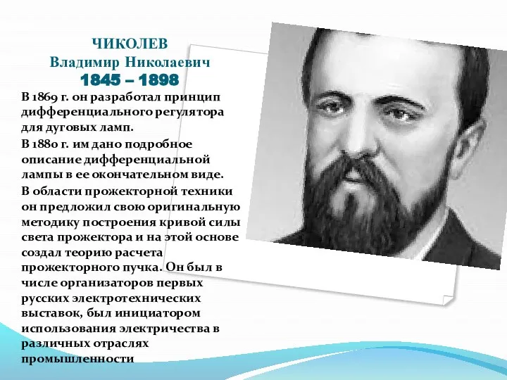 ЧИКОЛЕВ Владимир Николаевич 1845 – 1898 В 1869 г. он разработал принцип