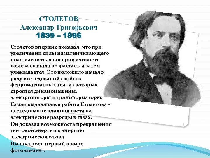 СТОЛЕТОВ Александр Григорьевич 1839 – 1896 Столетов впервые показал, что при увеличении
