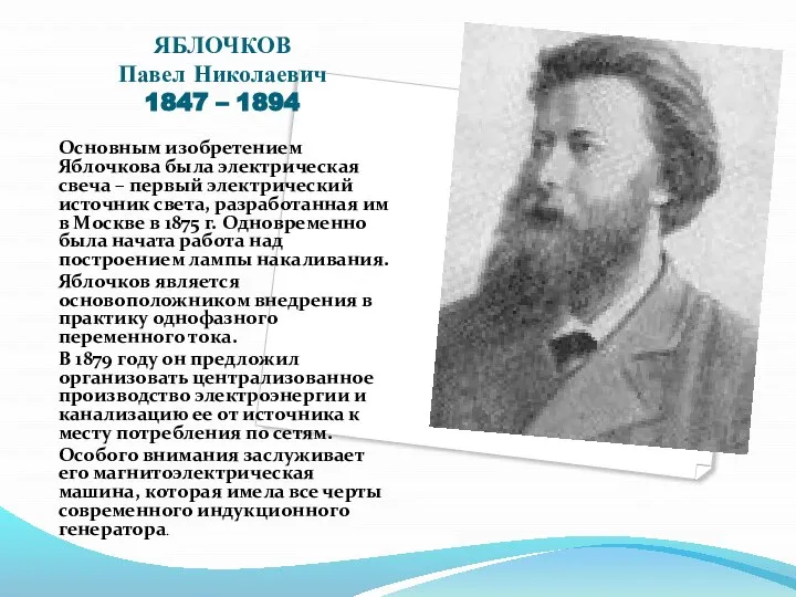 ЯБЛОЧКОВ Павел Николаевич 1847 – 1894 Основным изобретением Яблочкова была электрическая свеча