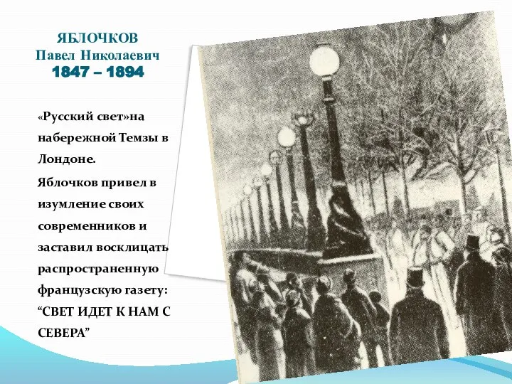 ЯБЛОЧКОВ Павел Николаевич 1847 – 1894 «Русский свет»на набережной Темзы в Лондоне.