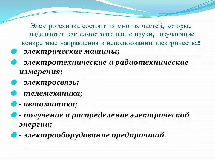 Электротехника состоит из многих частей, которые выделяются как самостоятельные науки, изучающие конкретные