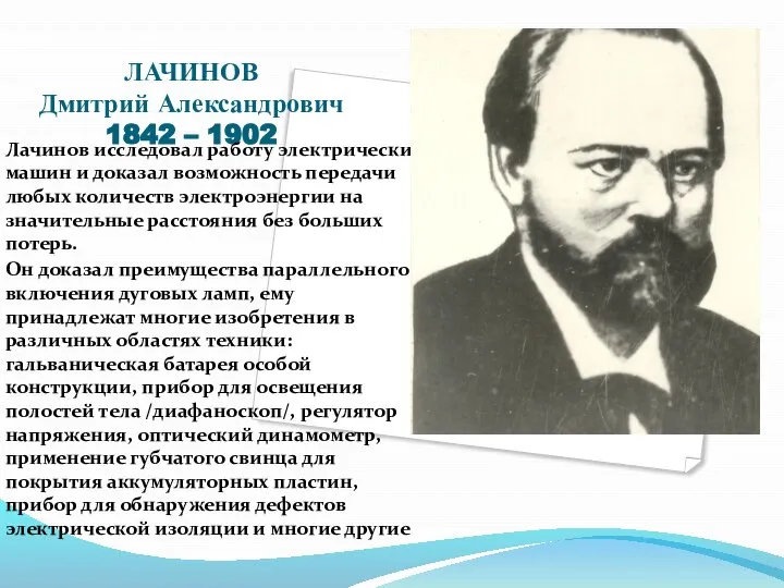 ЛАЧИНОВ Дмитрий Александрович 1842 – 1902 Лачинов исследовал работу электрических машин и