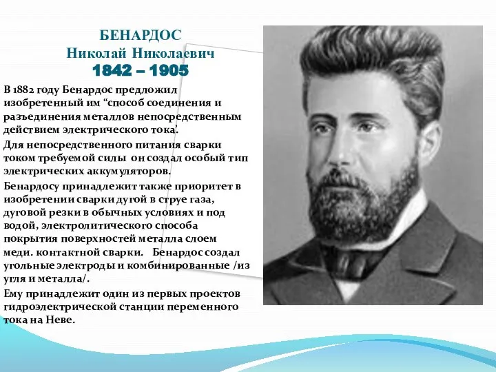 БЕНАРДОС Николай Николаевич 1842 – 1905 В 1882 году Бенардос предложил изобретенный