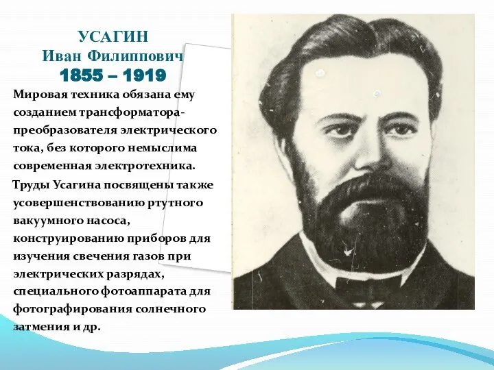 УСАГИН Иван Филиппович 1855 – 1919 Мировая техника обязана ему созданием трансформатора-преобразователя