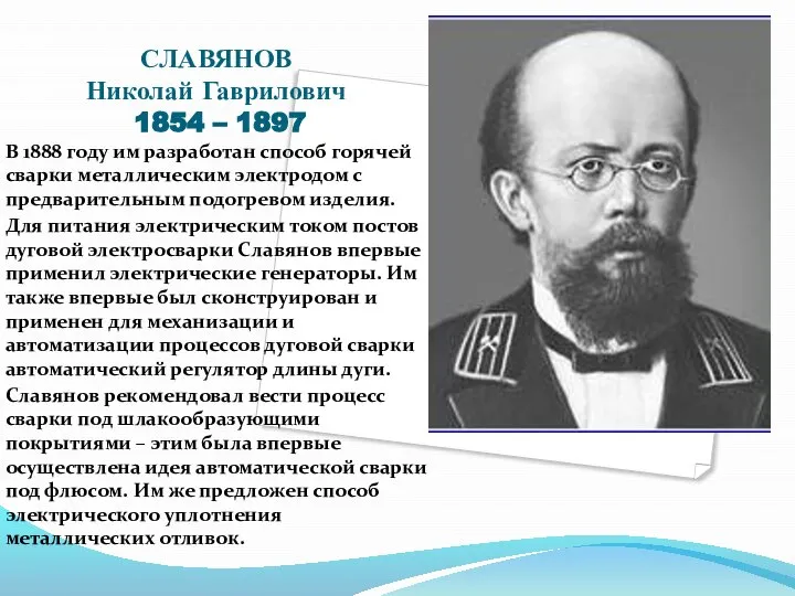 СЛАВЯНОВ Николай Гаврилович 1854 – 1897 В 1888 году им разработан способ