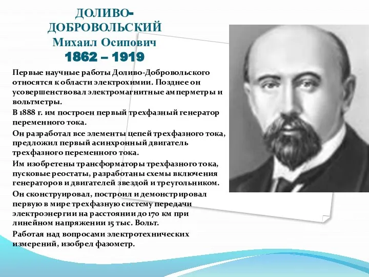 ДОЛИВО-ДОБРОВОЛЬСКИЙ Михаил Осипович 1862 – 1919 Первые научные работы Доливо-Добровольского относятся к