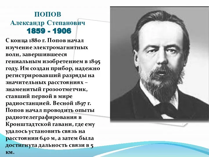 ПОПОВ Александр Степанович 1859 - 1906 С конца 1880 г. Попов начал