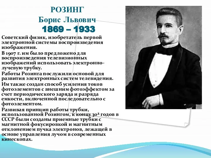 РОЗИНГ Борис Львович 1869 – 1933 Советский физик, изобретатель первой электронной системы