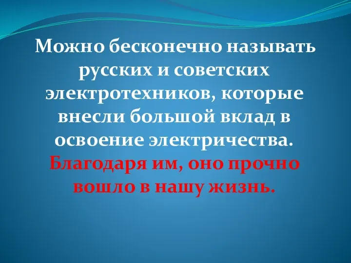 Можно бесконечно называть русских и советских электротехников, которые внесли большой вклад в