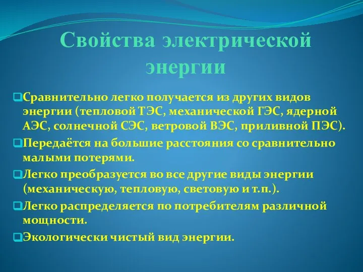 Свойства электрической энергии Сравнительно легко получается из других видов энергии (тепловой ТЭС,