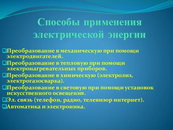 Способы применения электрической энергии Преобразование в механическую при помощи электродвигателей. Преобразование в