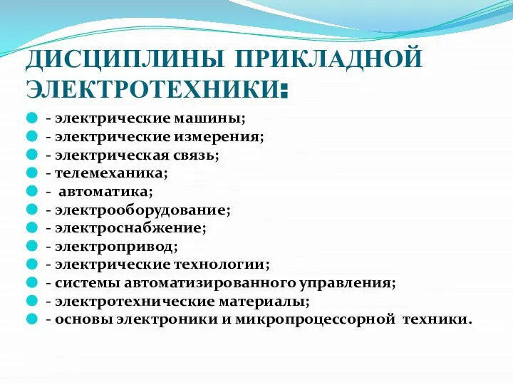 ДИСЦИПЛИНЫ ПРИКЛАДНОЙ ЭЛЕКТРОТЕХНИКИ: - электрические машины; - электрические измерения; - электрическая связь;