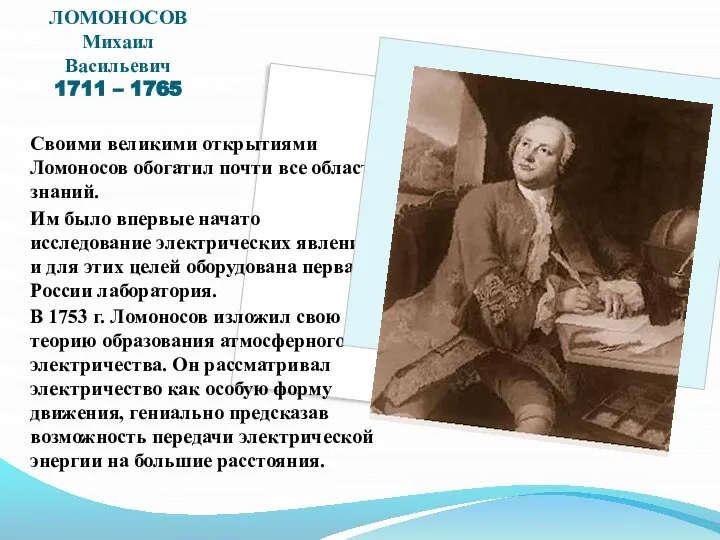 ЛОМОНОСОВ Михаил Васильевич 1711 – 1765 Своими великими открытиями Ломоносов обогатил почти