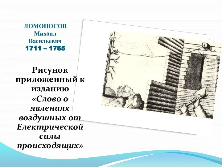 ЛОМОНОСОВ Михаил Васильевич 1711 – 1765 Рисунок приложенный к изданию «Слово о