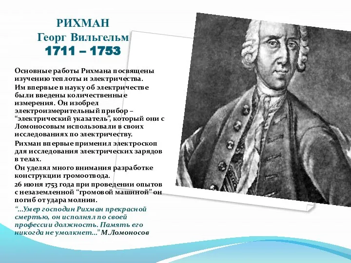 РИХМАН Георг Вильгельм 1711 – 1753 Основные работы Рихмана посвящены изучению теплоты