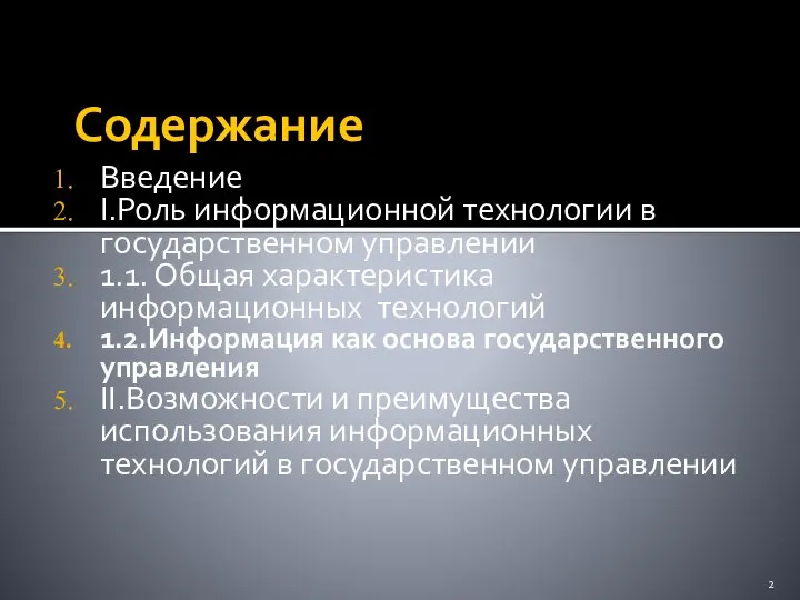 Содержание Введение I.Роль информационной технологии в государственном управлении 1.1. Общая характеристика информационных