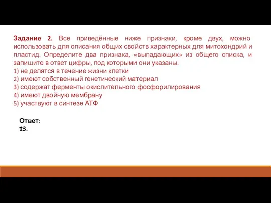 Задание 2. Все приведённые ниже признаки, кроме двух, можно использовать для описания