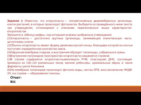 Задание 3. Известно, что хлоропласты — полуавтономные двумембранные органоиды клеток растений, в