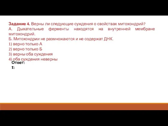 Задание 4. Верны ли следующие суждения о свойствах митохондрий? А. Дыхательные ферменты