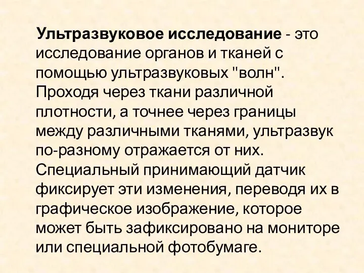 Ультразвуковое исследование - это исследование органов и тканей с помощью ультразвуковых "волн".