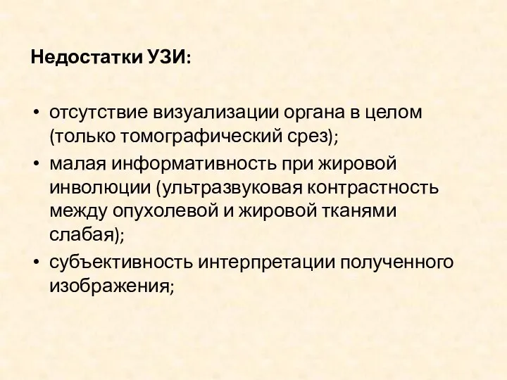 Недостатки УЗИ: отсутствие визуализации органа в целом (только томографический срез); малая информативность