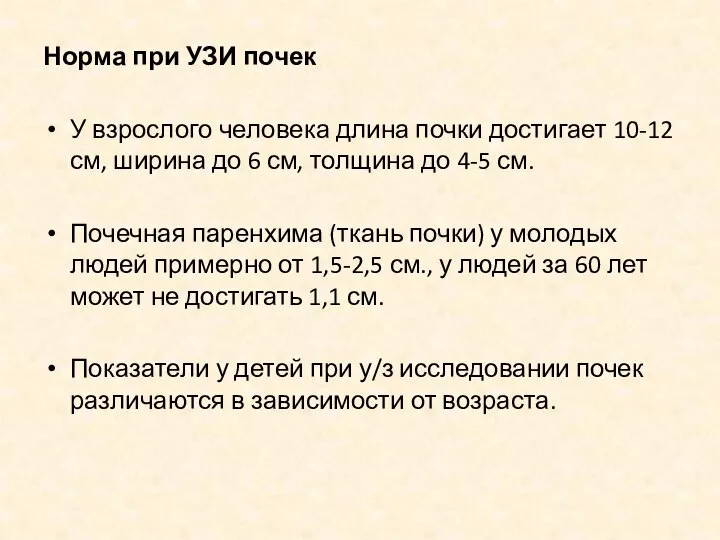 Норма при УЗИ почек У взрослого человека длина почки достигает 10-12 см,