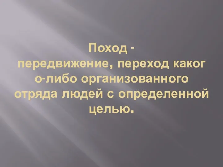 Поход -передвижение, переход какого-либо организованного отряда людей с определенной целью.