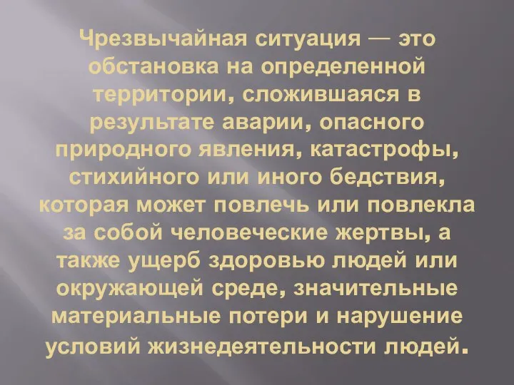 Чрезвычайная ситуация — это обстановка на определенной территории, сложившаяся в результате аварии,