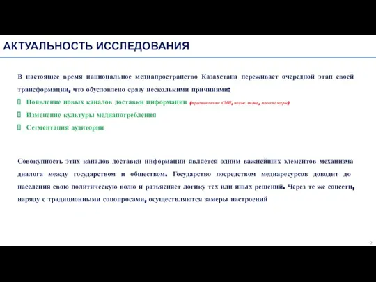 АКТУАЛЬНОСТЬ ИССЛЕДОВАНИЯ В настоящее время национальное медиапространство Казахстана переживает очередной этап своей