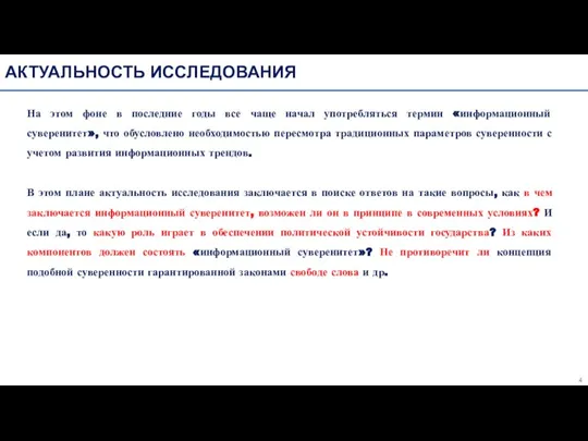 АКТУАЛЬНОСТЬ ИССЛЕДОВАНИЯ На этом фоне в последние годы все чаще начал употребляться