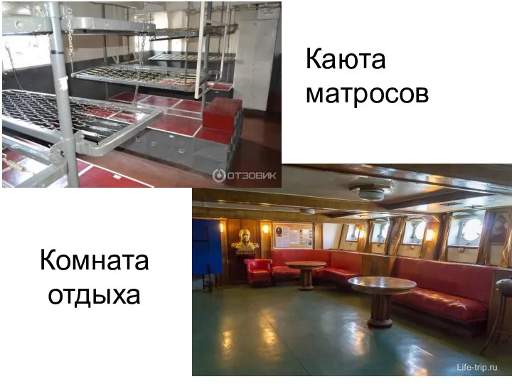 Комната отдыха Каюта матросов