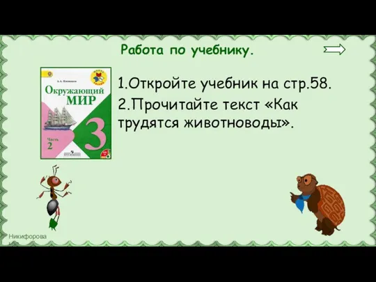 Работа по учебнику. 1.Откройте учебник на стр.58. 2.Прочитайте текст «Как трудятся животноводы».