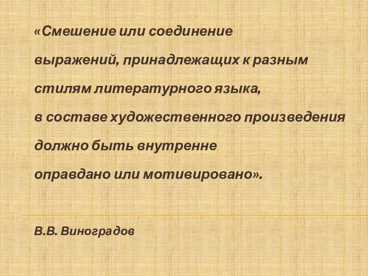 «Смешение или соединение выражений, принадлежащих к разным стилям литературного языка, в составе