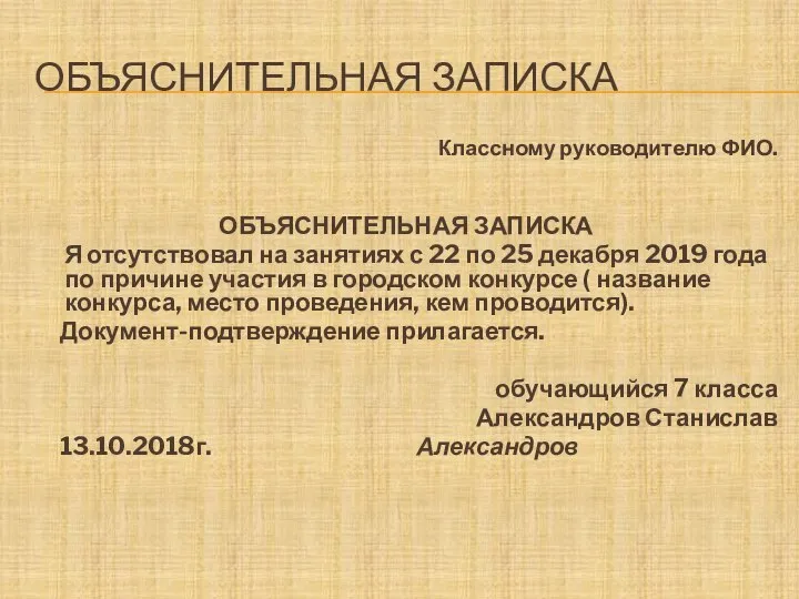 ОБЪЯСНИТЕЛЬНАЯ ЗАПИСКА Классному руководителю ФИО. ОБЪЯСНИТЕЛЬНАЯ ЗАПИСКА Я отсутствовал на занятиях с