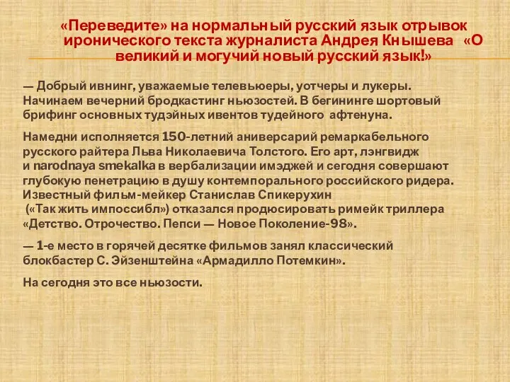 «Переведите» на нормальный русский язык отрывок иронического текста журналиста Андрея Кнышева «О