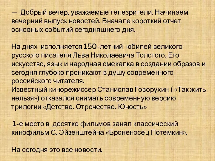 — Добрый вечер, уважаемые телезрители. Начинаем вечерний выпуск новостей. Вначале короткий отчет