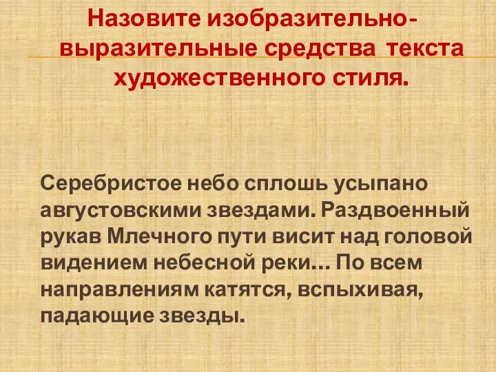 Назовите изобразительно-выразительные средства текста художественного стиля. Серебристое небо сплошь усыпано августовскими звездами.