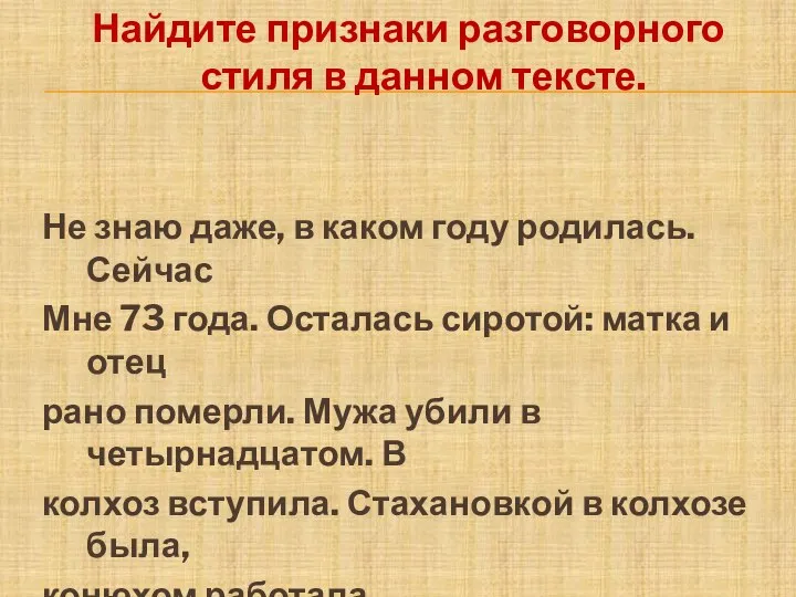 Найдите признаки разговорного стиля в данном тексте. Не знаю даже, в каком