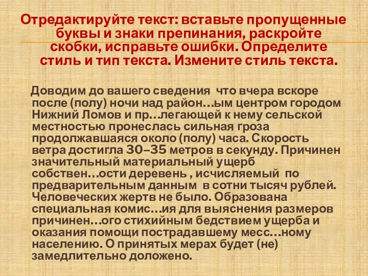 Отредактируйте текст: вставьте пропущенные буквы и знаки препинания, раскройте скобки, исправьте ошибки.