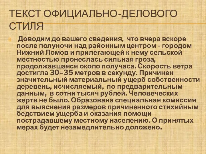 ТЕКСТ ОФИЦИАЛЬНО-ДЕЛОВОГО СТИЛЯ Доводим до вашего сведения, что вчера вскоре после полуночи