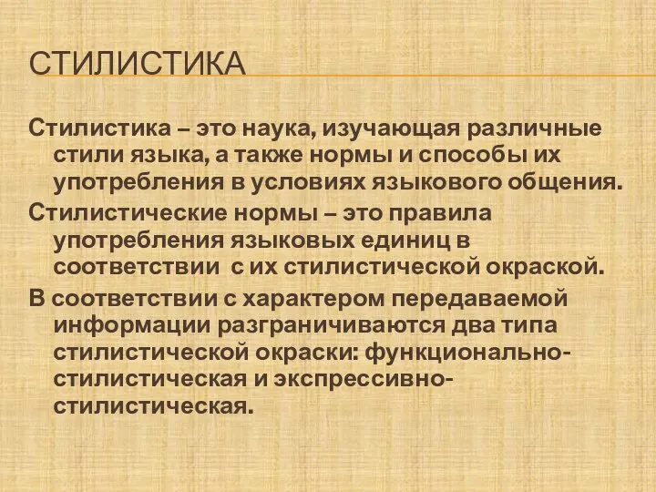 СТИЛИСТИКА Стилистика – это наука, изучающая различные стили языка, а также нормы