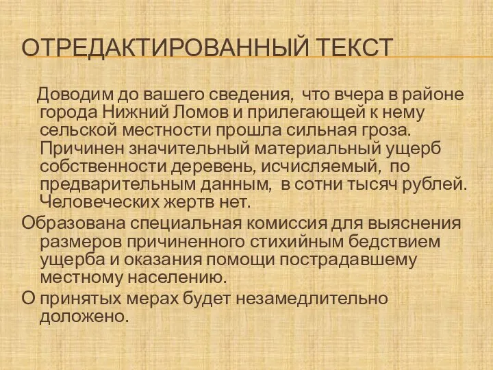 ОТРЕДАКТИРОВАННЫЙ ТЕКСТ Доводим до вашего сведения, что вчера в районе города Нижний