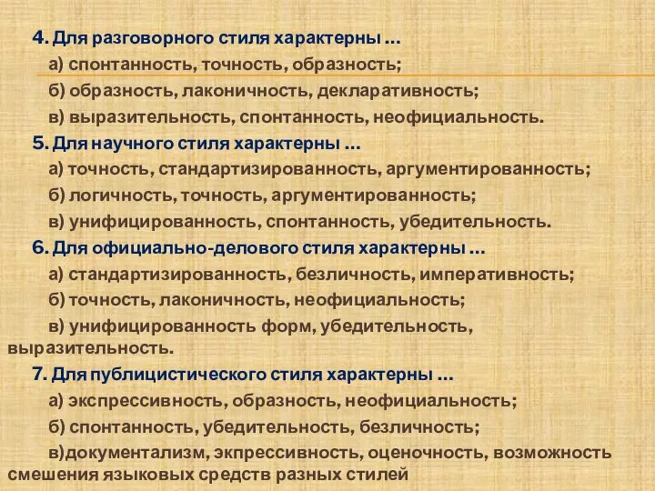 4. Для разговорного стиля характерны … а) спонтанность, точность, образность; б) образность,