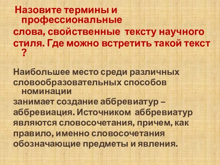 Назовите термины и профессиональные слова, свойственные тексту научного стиля. Где можно встретить